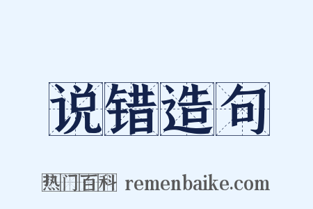 说错造句是什么意思的图片